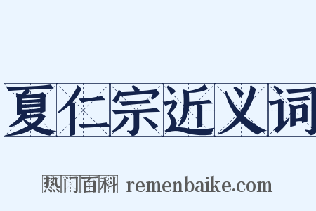 夏仁宗近义词是什么意思的图片